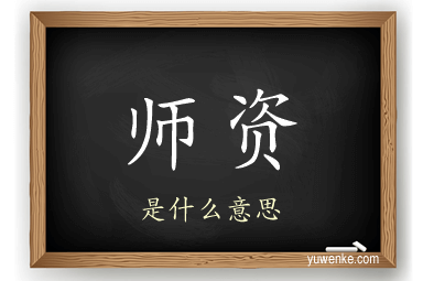 师资