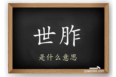 世胙