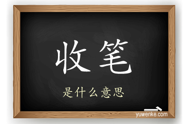 收笔