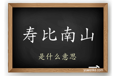寿比南山