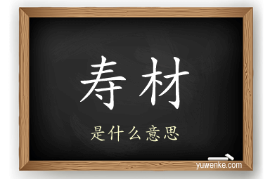 寿材