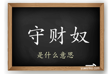 守财奴