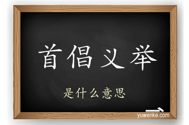 首倡义举