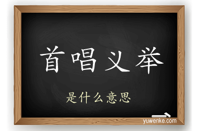 首唱义举