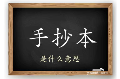 手抄本