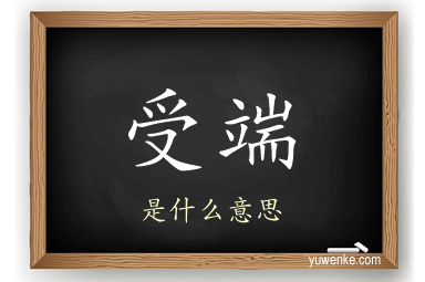受端