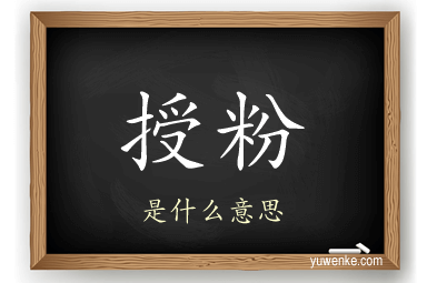 授粉