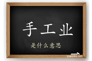 手工业