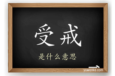 受戒