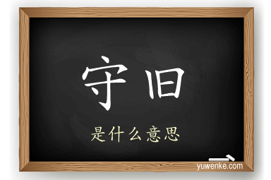 守旧