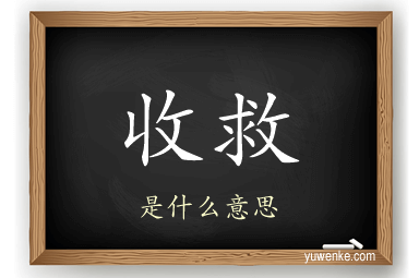 收救