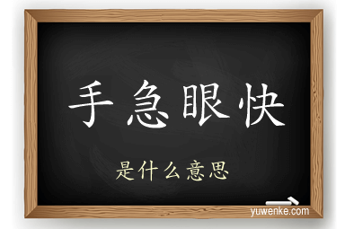 手急眼快