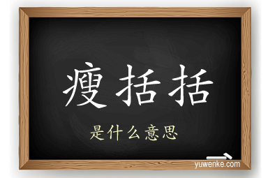 瘦括括