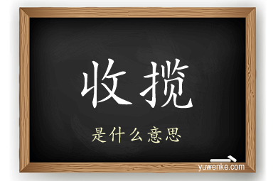 收揽