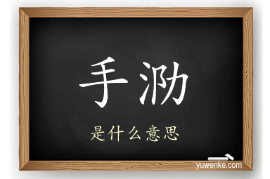手泐