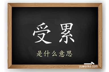 受累
