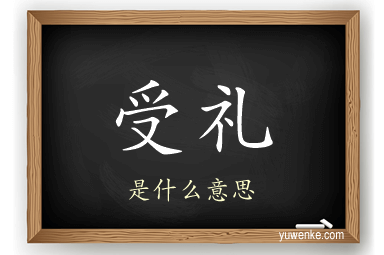 受礼