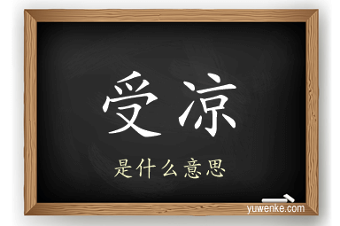 受凉