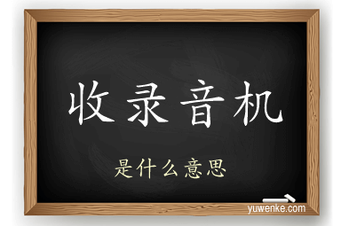 收录音机