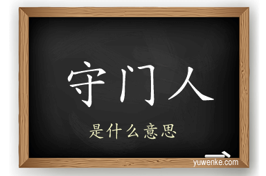 守门人