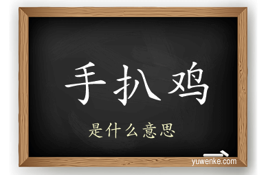 手扒鸡