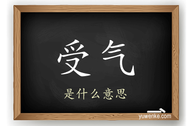 受气