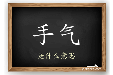 手气