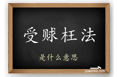 受赇枉法