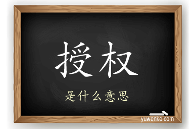授权