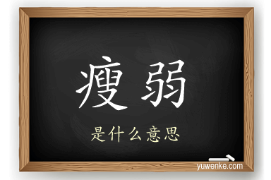 瘦弱