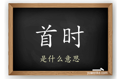 首时