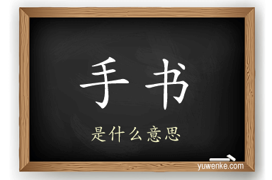 手书