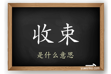 收束