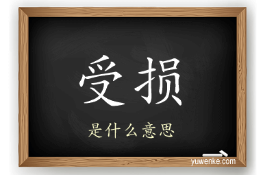 受损
