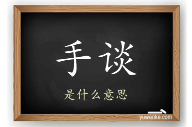 手谈