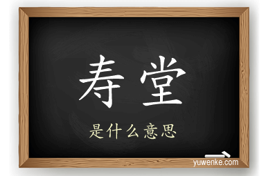 寿堂
