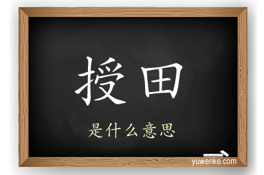 授田