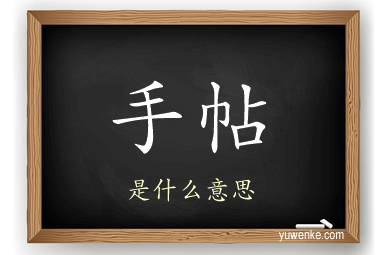 手帖