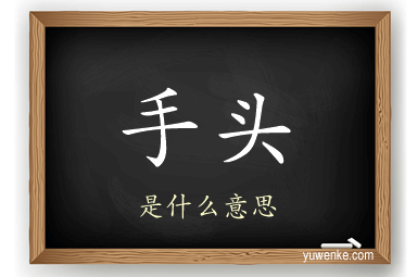 手头