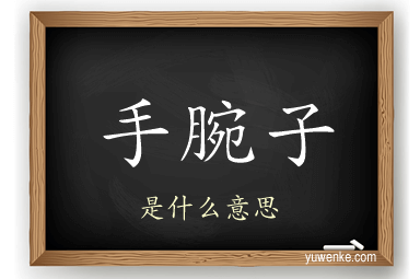 手腕子