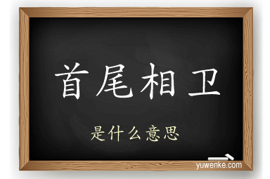 首尾相卫