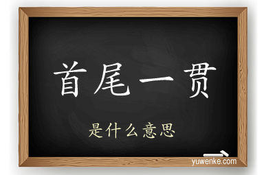首尾一贯