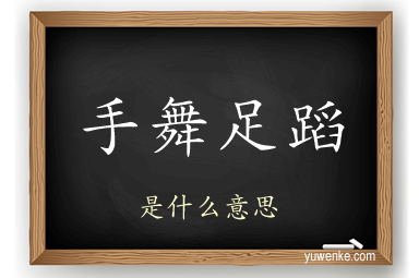 手舞足蹈