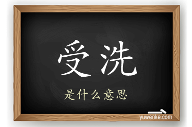 受洗