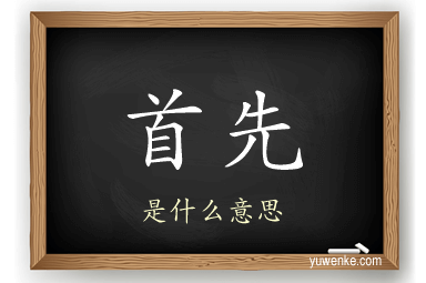 首先