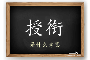 授衔