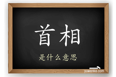 首相