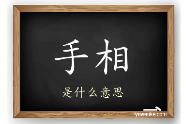 手相