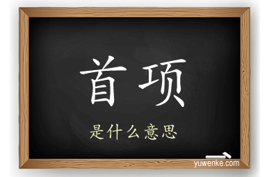 首项