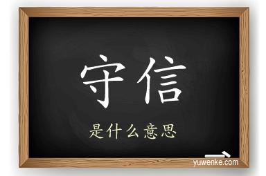 守信